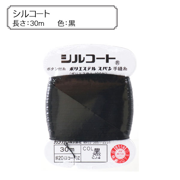 手縫い糸 『シルコート 27番色』 カナガワ ソーイング,糸,手縫い