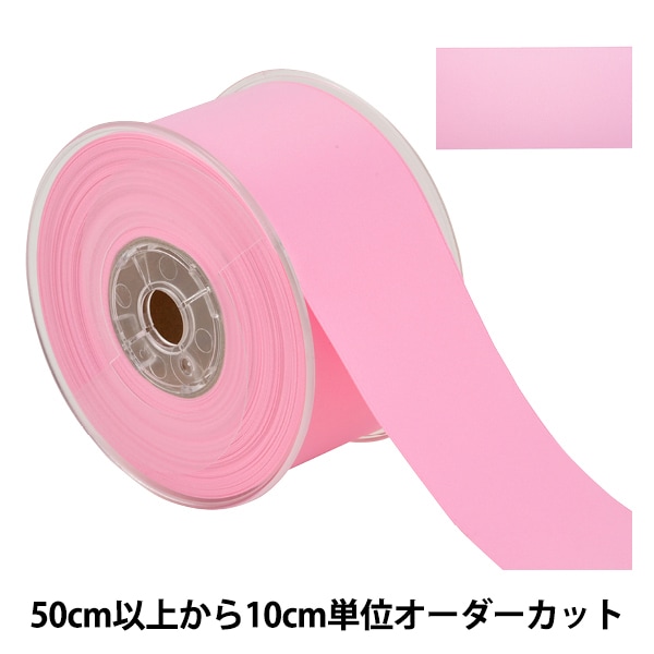 数量5から】 リボン 『両面フルダルサテンリボン #2250 幅約5cm 1番色