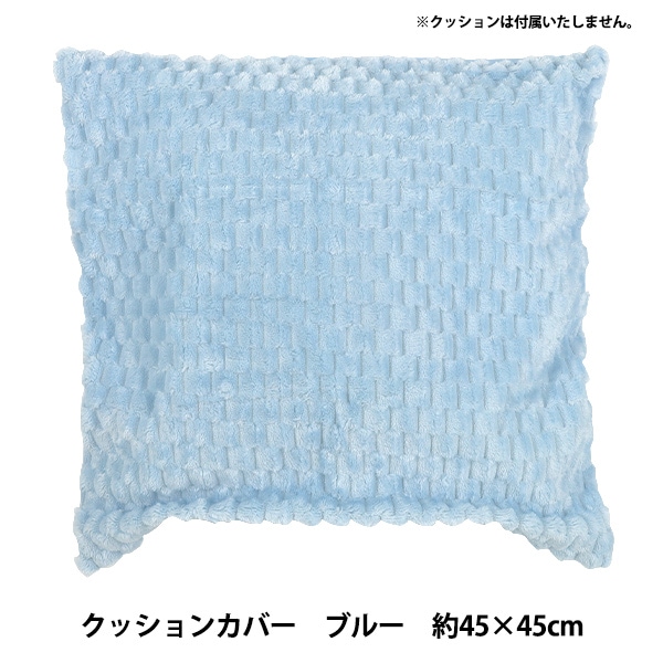 防寒具『Enjoy Room クッションカバー 約45×45cm ブルー CC26-3-BL