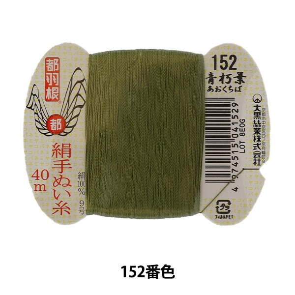 手縫い糸 『都羽根 絹手縫い糸 9号 40m カード巻き 28番色』 大黒絲業