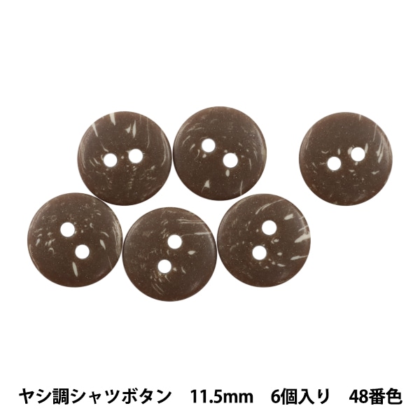 ボタン 『ヤシ調シャツボタン 二つ穴 11.5mm 6個入り 48番色 PSE2668 