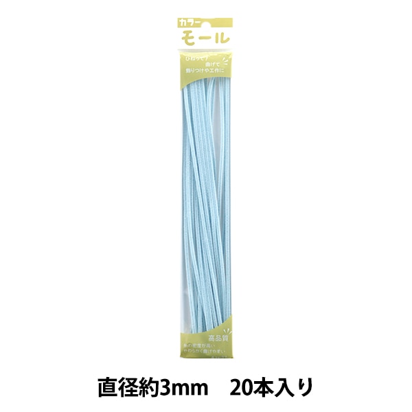 モール 『カラーモール 二分 10本入り うす青 215番色』 SOANDYOU 創