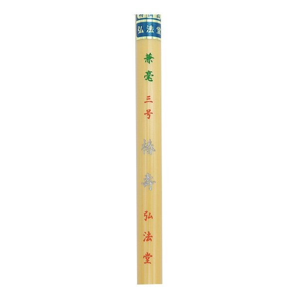 書道筆 『兼毫 三号 椿壽』 書道,書道筆| ホビー材料の通販「ユザワヤ