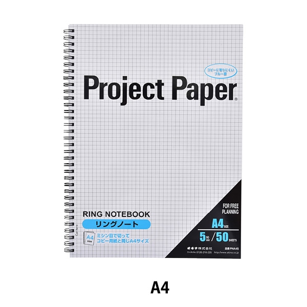 レポート用紙 『プロジェクトペーパー 5mm方眼 PPA45S』 画材・文具