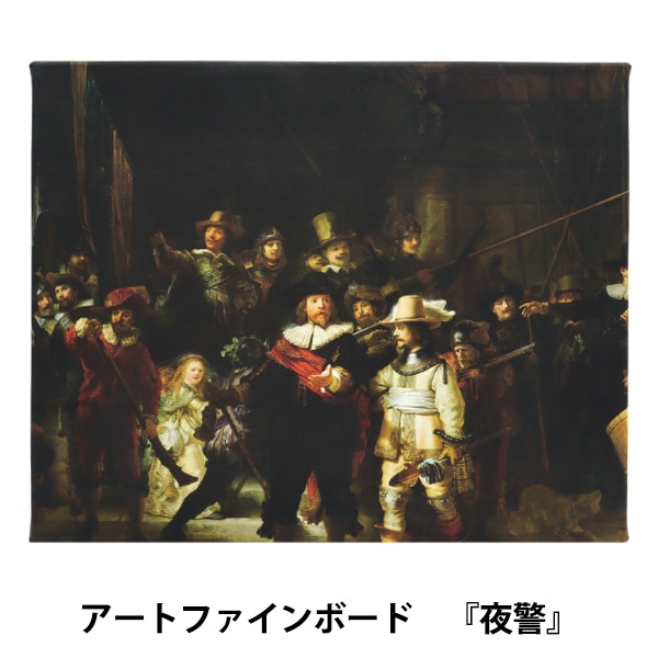 アートパネル 『世界の名画01 夜警』 Art Promote 画材・文具,絵画