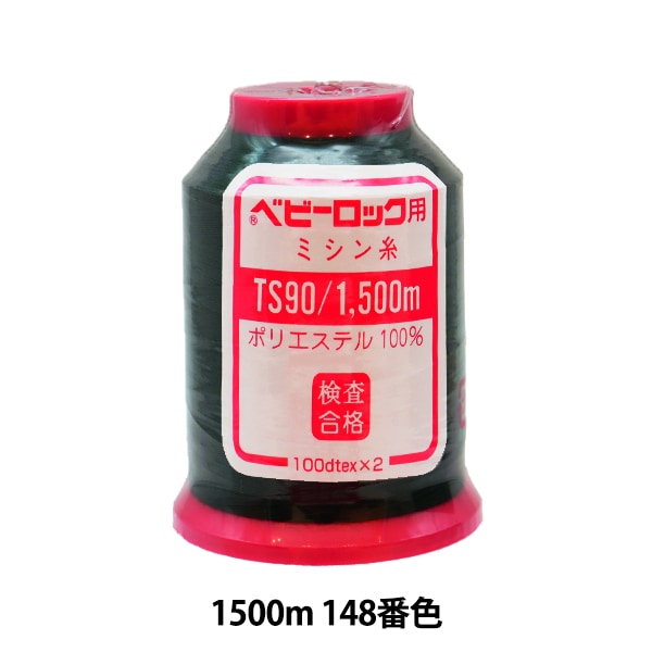 ロックミシン用ミシン糸 『ベビーロック #90 1500m 59番色』 カナガワ