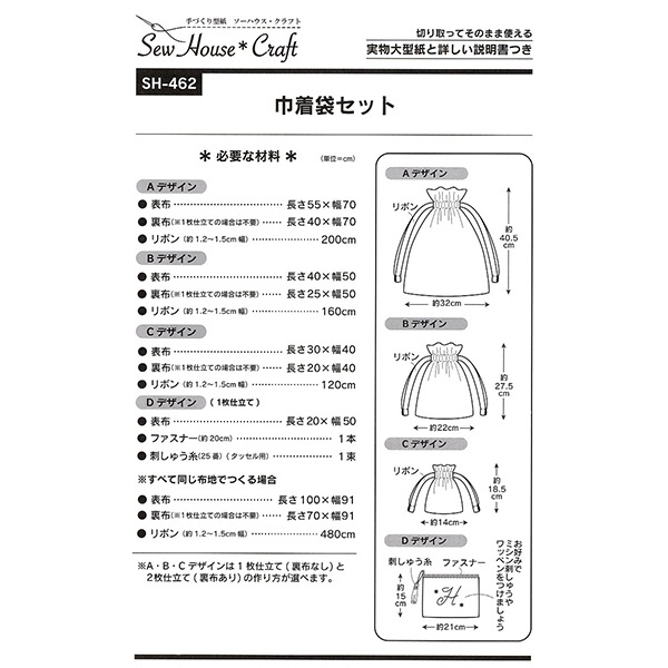 型紙 『巾着袋セット SH462』 SUN PLANNING サン プランニング 雑貨