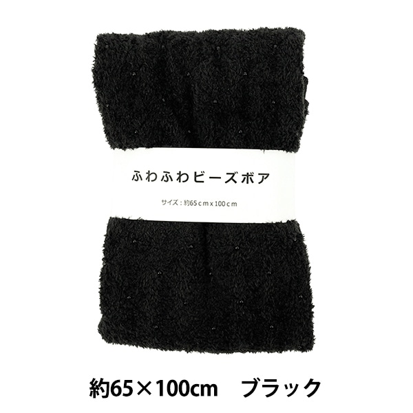 生地 『ふわふわビーズボア カットクロス 約65cm×100cm ブラック