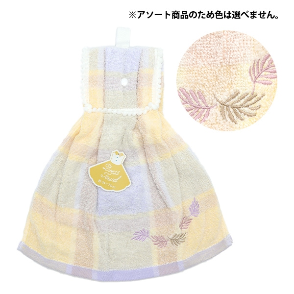 タオル 『ドレスタオル リコ アソート』 生活雑貨,ハンカチ・タオル