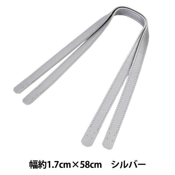 手ごねパン お問い合わせ専用 かばん材料 『合皮持ち手 58cm シルバー YZN-58-13』 工芸,袋物,持ち手