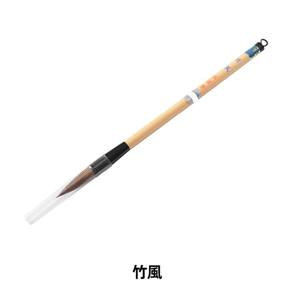 書道筆 『竹風』 書道,書道筆| ホビー材料の通販「ユザワヤ公式ネット