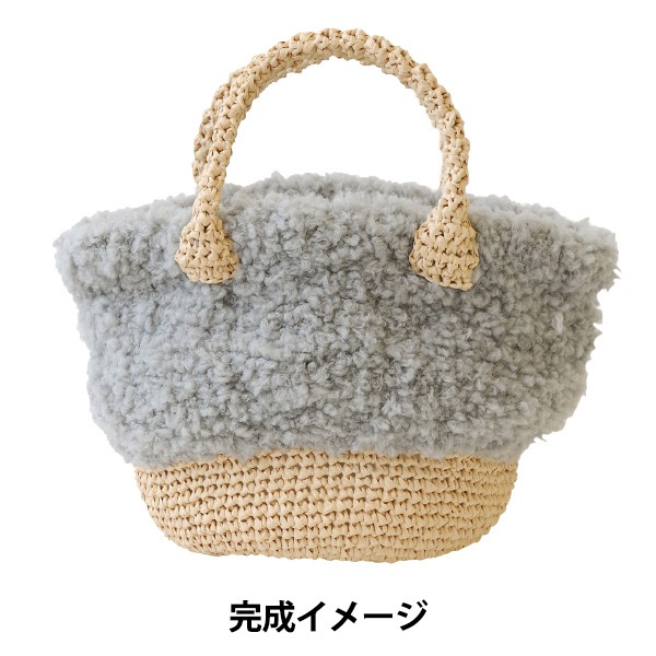 あみだおれフェス】編み物キット 『もふもふお散歩バッグ 灰色