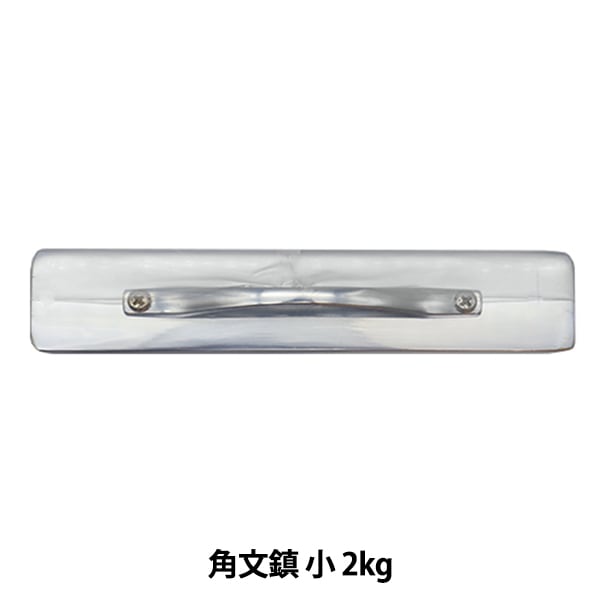 重し 『角文鎮 小 2kg』 雑貨,道具,アイロン用品,その他| ホビー材料の