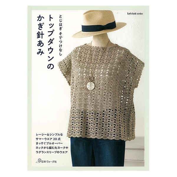 レア美品　昔の針編みの襤褸のフリークロス　敷物 書籍 『とじはぎそでなし トップダウンのかぎ針あみ』 日本ヴォーグ社