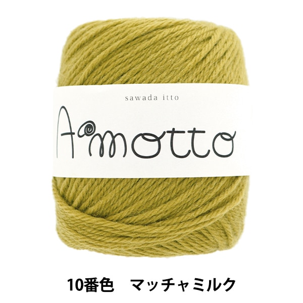 秋冬毛糸 『アモット 10番色 抹茶ミルク』 SAWADA 澤田 毛糸_,メーカー