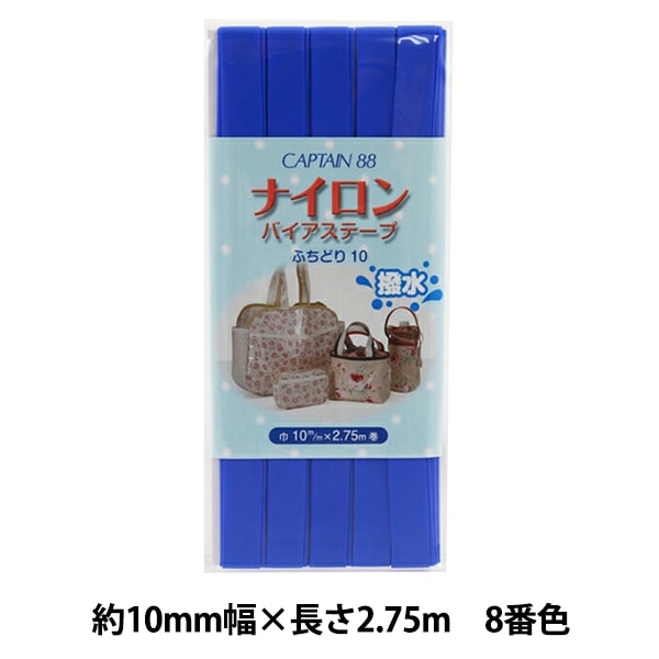バイアステープ 『ナイロンバイアステープ ふちどり10 9番色 紺 CP156
