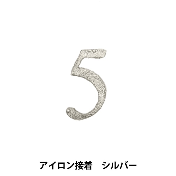 ワッペン 『アイロン接着数字ワッペン 3 シルバー SM2348』 服飾