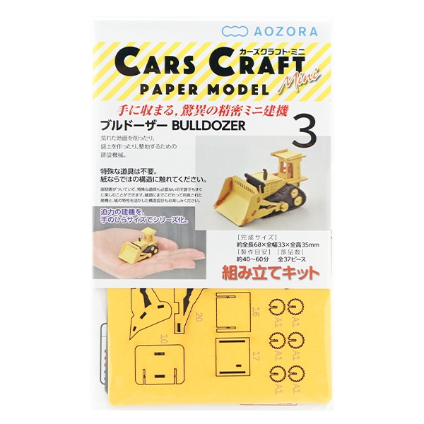 工作キット 『カーズクラフトミニ ブルドーザー CCM-K3』 AOZORA