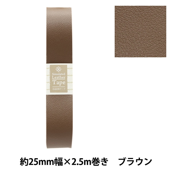合成皮革　新品 かばん材料 『合成皮革テープ 約20mm幅 #72 ブラウン FL20-72』 服飾