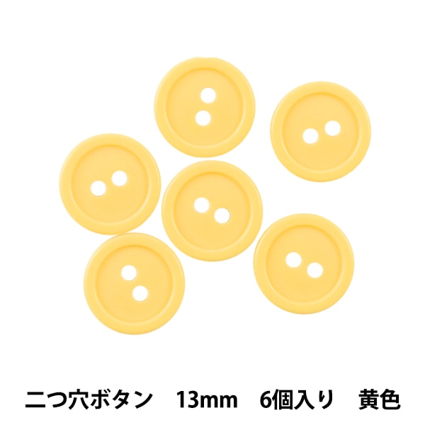 ボタン 『四つ穴ボタン 13mm 6個入り 黄色 PYTD10-13』 服飾,ボタン