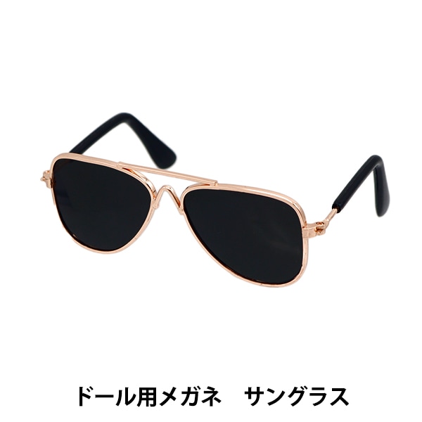 ドール パーツ 『ドール用メガネ 9cm サングラス DA-G9-SUN』 手芸