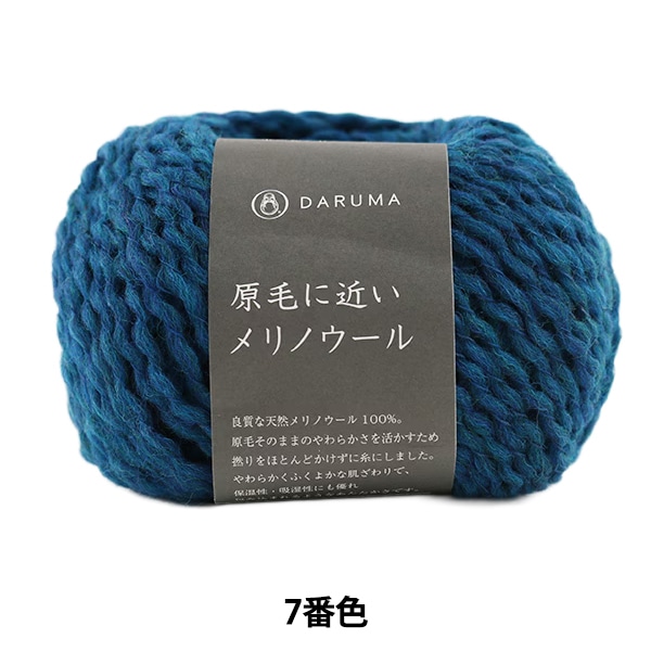 秋冬毛糸 『原毛に近いメリノウール 7番色』 DARUMA ダルマ 横田 毛糸_