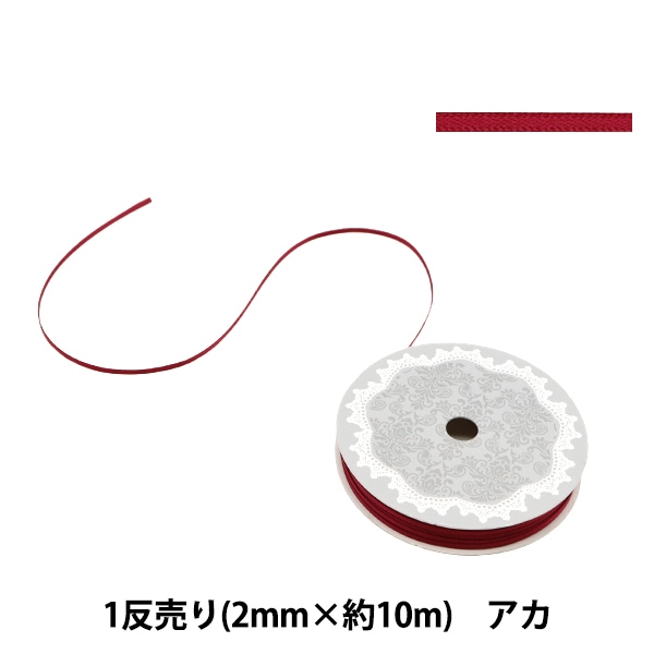 リボン 『1反売り 両面サテンリボン 約2mm幅×約10m巻 ピンク系』 服飾