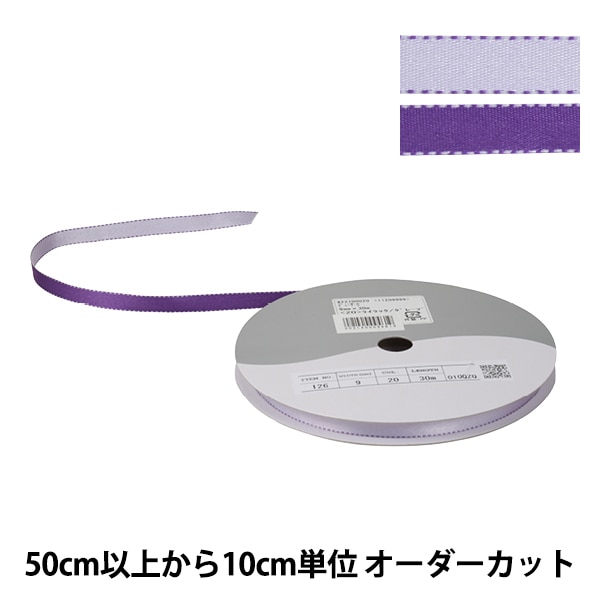 数量5から】 リボン 『デューク・S 幅約9mm 20番色 ライラック