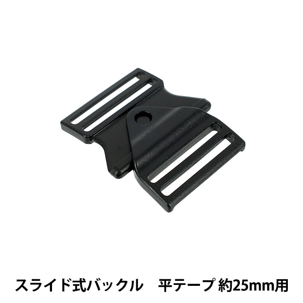 バックル 『ニフコパーツ YSR-25』 ソーイング,金具・留め具