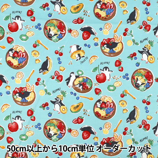 CHACO　USAコットン　ハンドメイド　ペンギン　入学　入園　オーダー 数量5から】 生地 『オックス Delicious Animal アサイーペンギン