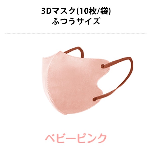 衛生用品『CICIBELLA 3Dマスク バイカラー 10枚入り ベビーピンク