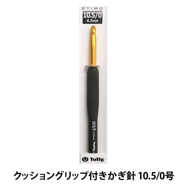 編み針 『ETIMO Rose (エティモロゼ) クッショングリップ付きかぎ針 10