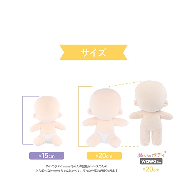 手芸パーツ 『ぬいのボディwawaちゃん おすわりタイプ 15cm NUI-22