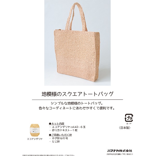 編み物キット 『エコアンダリヤ 地模様のスクエアトートバッグ H167