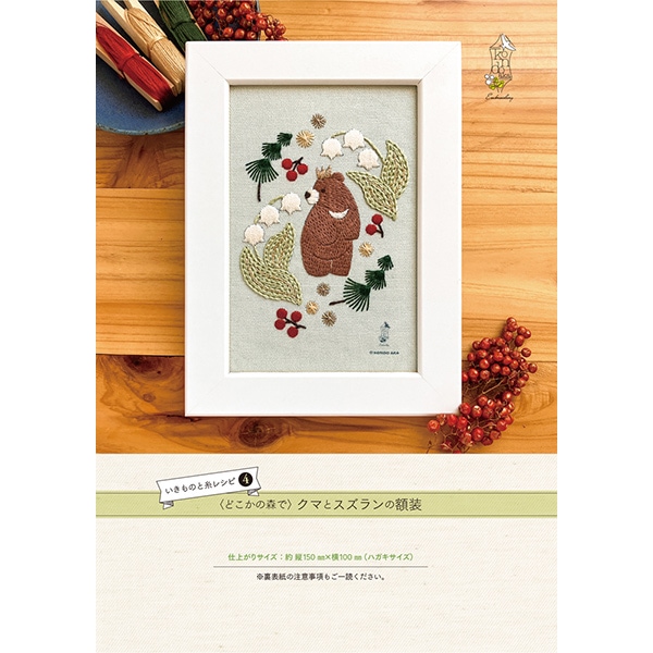 刺しゅうキット 『いきものと糸レシピ どこかの森で クマとスズランの