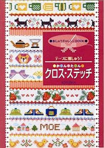 書籍 『テープに刺しゅう!かんたんクロス・ステッチ』 LECIEN ルシアン