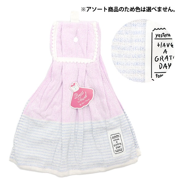 専用　ドレスタオル　二点 タオル 『ドレスタオル ボーダリー アソート』 生活雑貨,ハンカチ