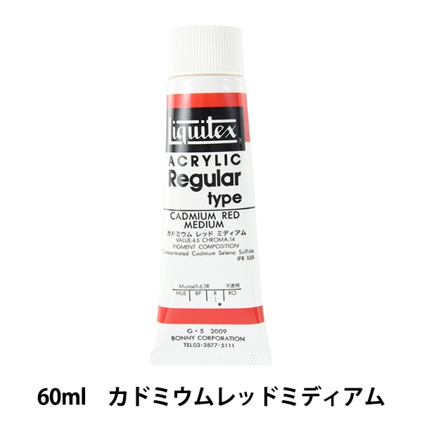 絵具 『アクリリックカラー ヘビーボディ AU022 カドミウムレッド HAU6