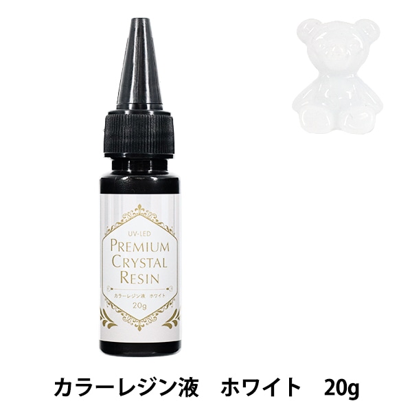 レジン液 『UV-LED プレミアムクリスタルカラーレジン液 ホワイト