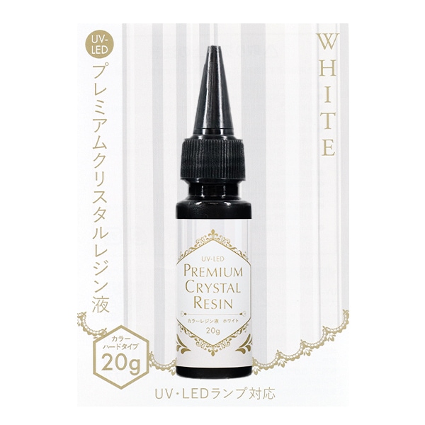 レジン液 『UV-LED プレミアムクリスタルカラーレジン液 ホワイト
