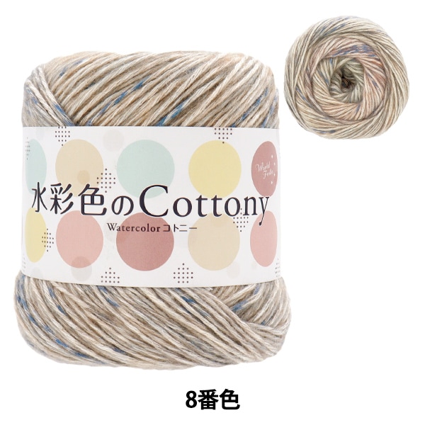 よよ様　9色10色 春夏毛糸 『水彩色のコトニー 4番色 AB-1469A』 【ユザワヤオリジナル