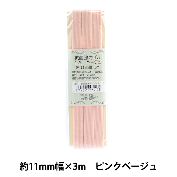 ゴム 『抗菌強力ゴム 12コール 3m巻き ベージュ KW93408』 服飾,ゴム