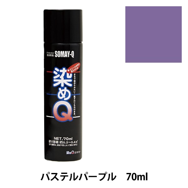 染料 『染めQエアゾール 70ml ラベンダー』 SOMAY-Q 染めQ 工芸,染色