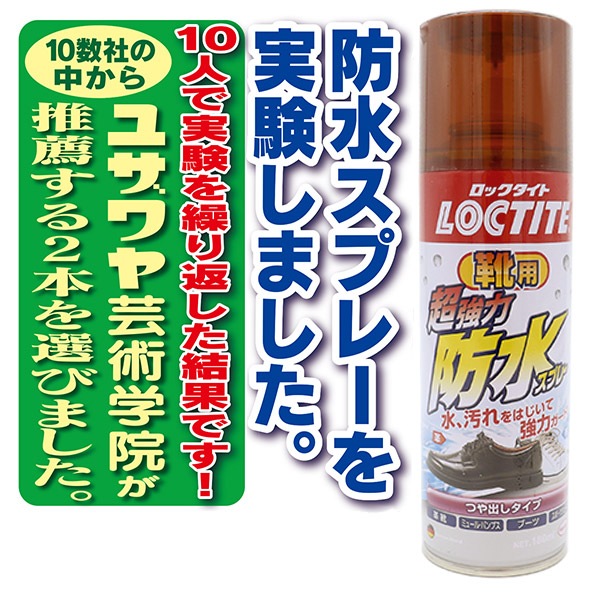 防水スプレー 『LOCTITE(ロックタイト) 超強力防水スプレー靴用 DBK