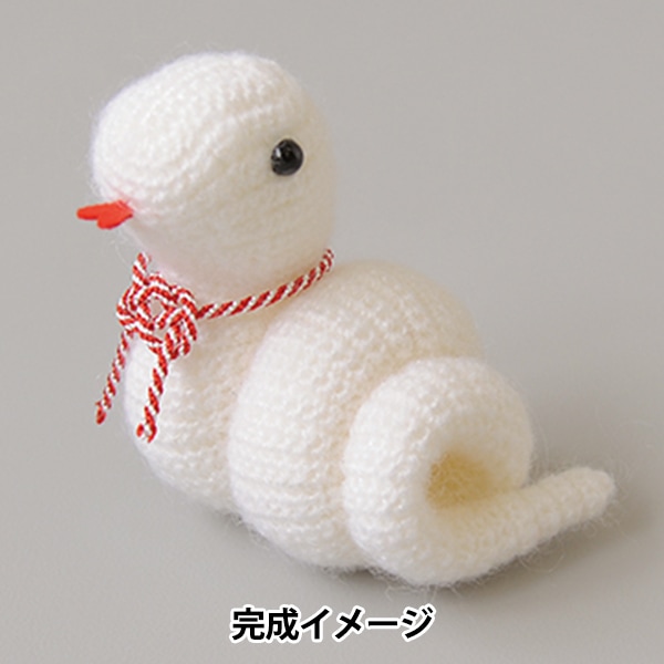 手芸キット 『2025年 干支キット くるくる福へび H301-555』 Hamanaka