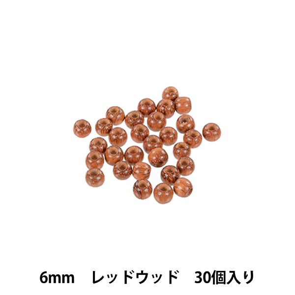 ビーズ 『ナチュラルウッドビーズ 丸玉 6mm レッドウッド 30個入り
