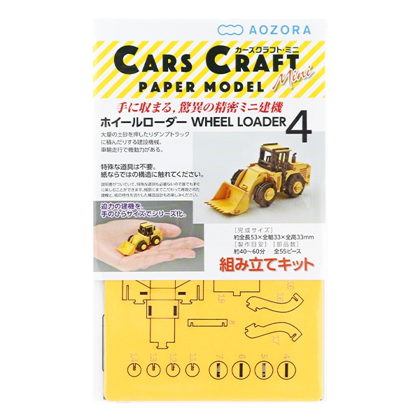 工作キット 『カーズクラフトミニ ホイールローダー CCM-K4』 AOZORA