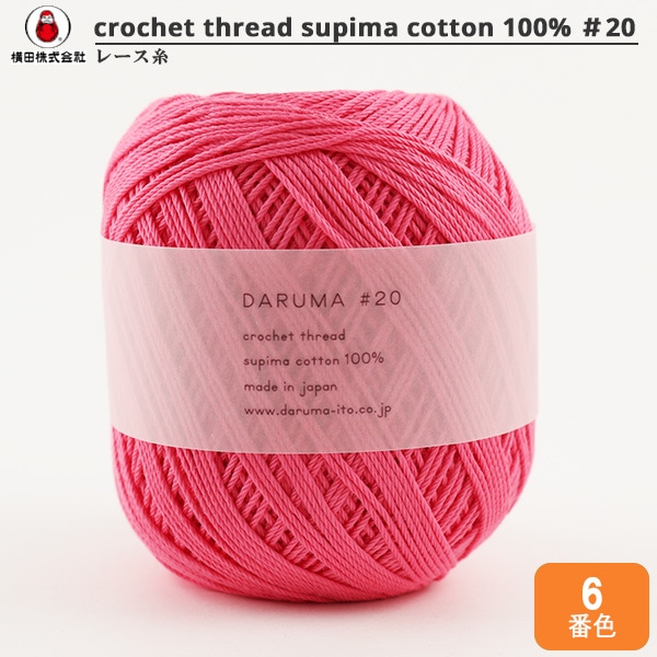 レース糸 『DARUMA #20 50g 14番色』 DARUMA ダルマ 横田 毛糸_|