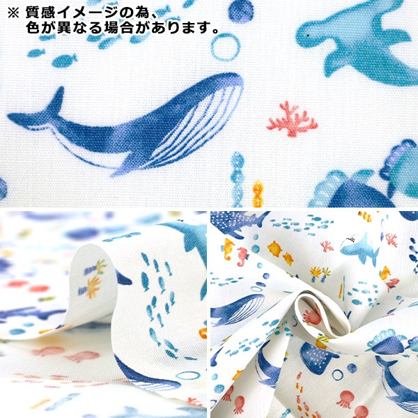 生地 『ニュアンスキッズ うみのいきもの カットクロス 約110cm×1m