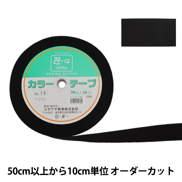 数量5から】 手芸テープ 『カラーテープ 幅約3.8cm 19番色』 YUSHIN